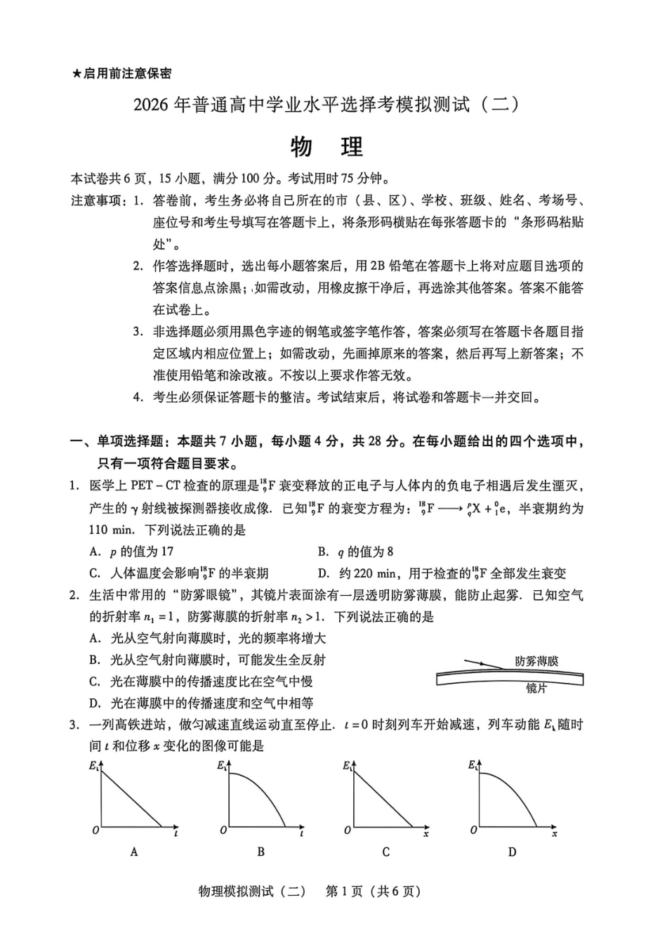 物理广东2026年普通高等学校招生全国统一考试高三年级模拟测试(二)(广东二模)（4.21-4.23）(3).pdf_第1页