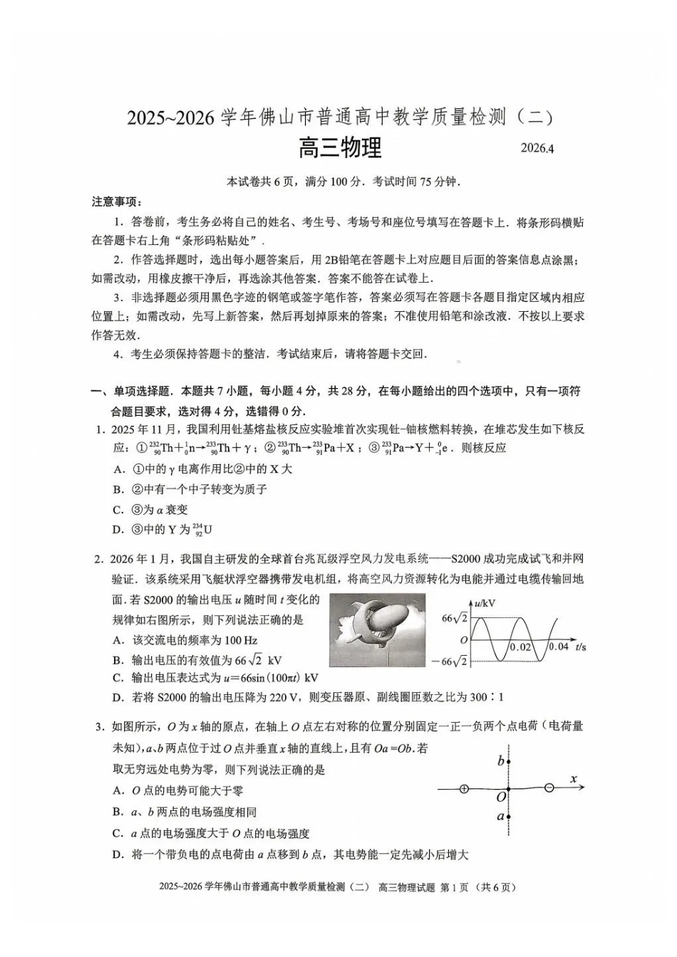 物理广东佛山市2025-2026学年佛山市普通高中高三年级教学质量检测(二)(佛山二模)(4.13-4.15)(1).pdf_第1页