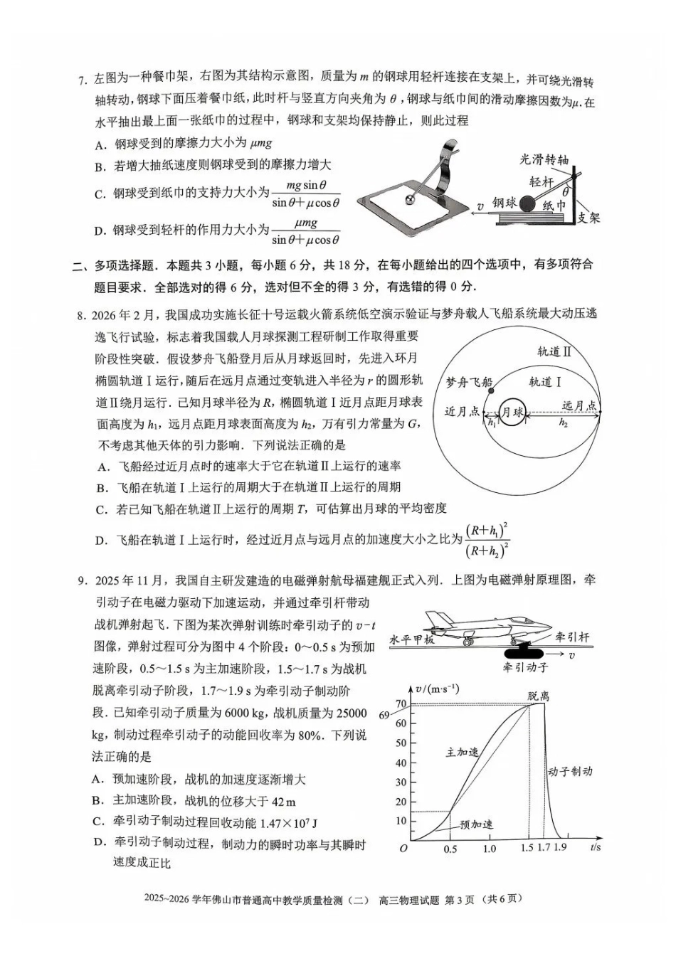 物理广东佛山市2025-2026学年佛山市普通高中高三年级教学质量检测(二)(佛山二模)(4.13-4.15)(1).pdf_第3页