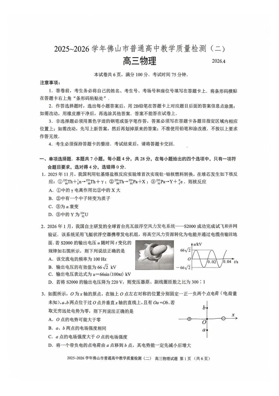 物理广东佛山市2025-2026学年佛山市普通高中高三年级教学质量检测(二)(佛山二模)(4.13-4.15).pdf_第1页