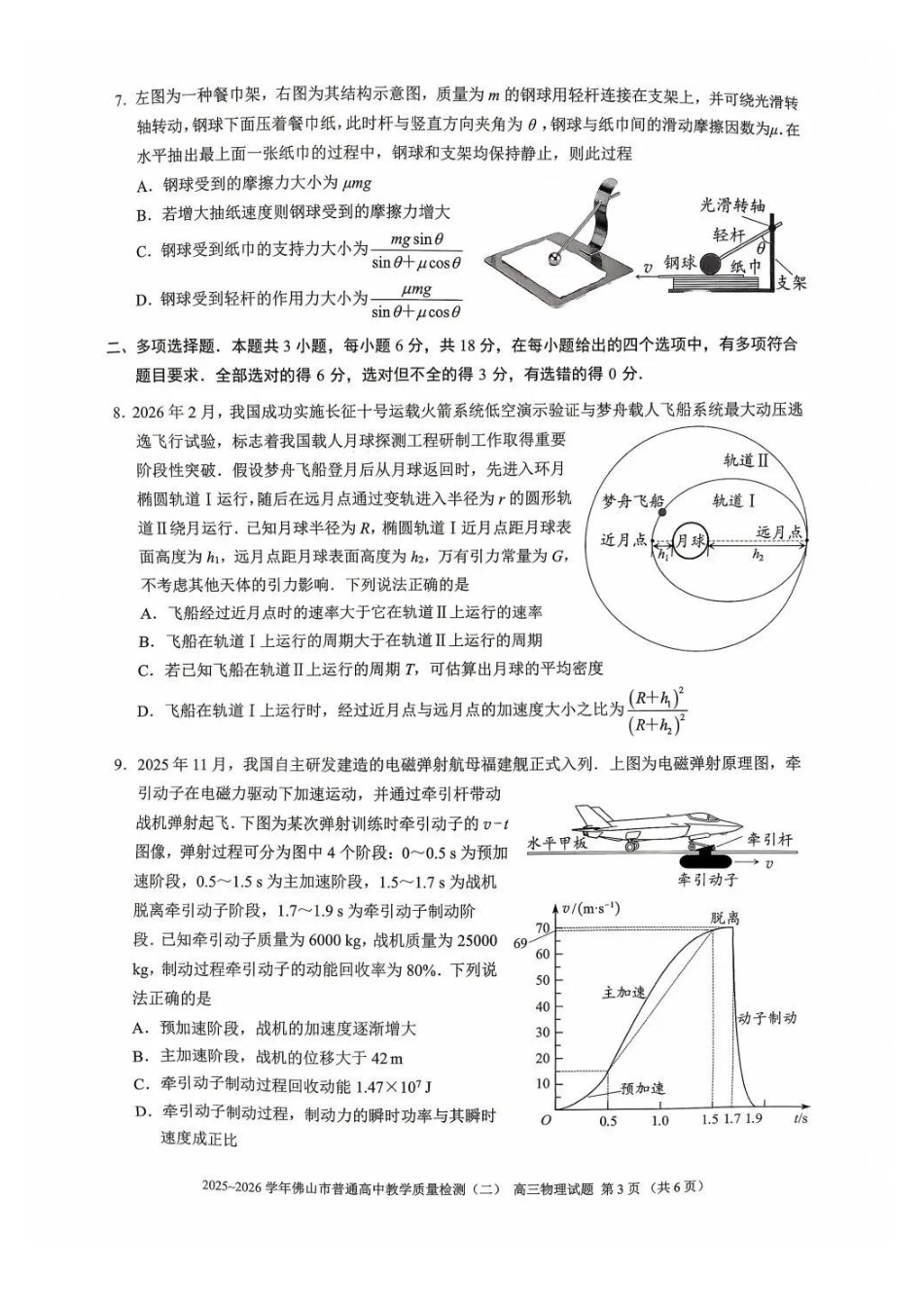 物理广东佛山市2025-2026学年佛山市普通高中高三年级教学质量检测(二)(佛山二模)(4.13-4.15).pdf_第3页