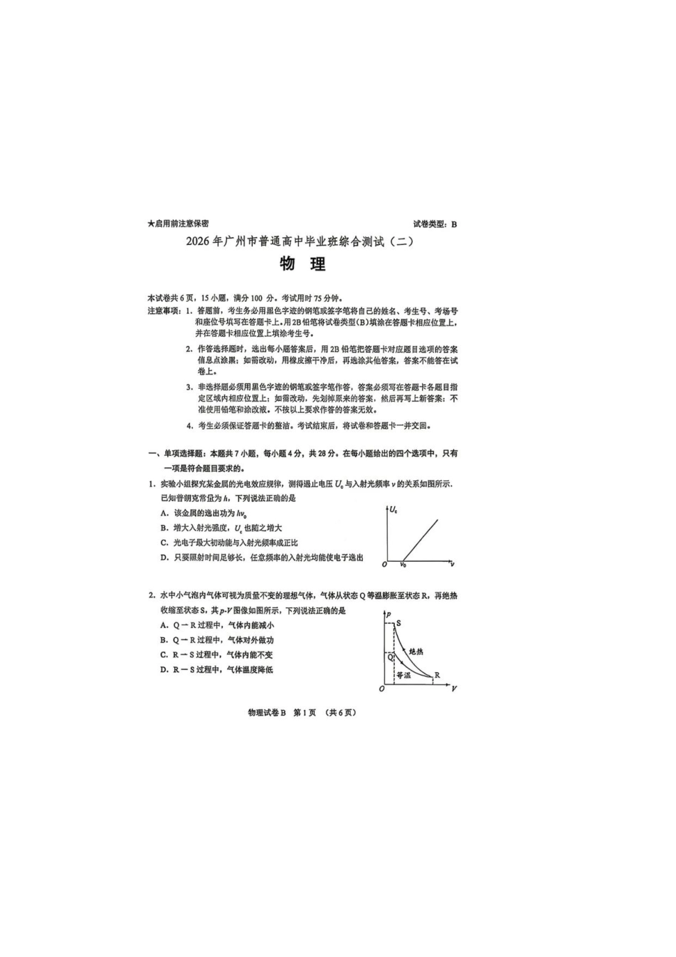 物理广东广州市2026年广州市普通高中毕业班综合测试（二）(广州二模)(4.20-4.22)(1).pdf_第1页