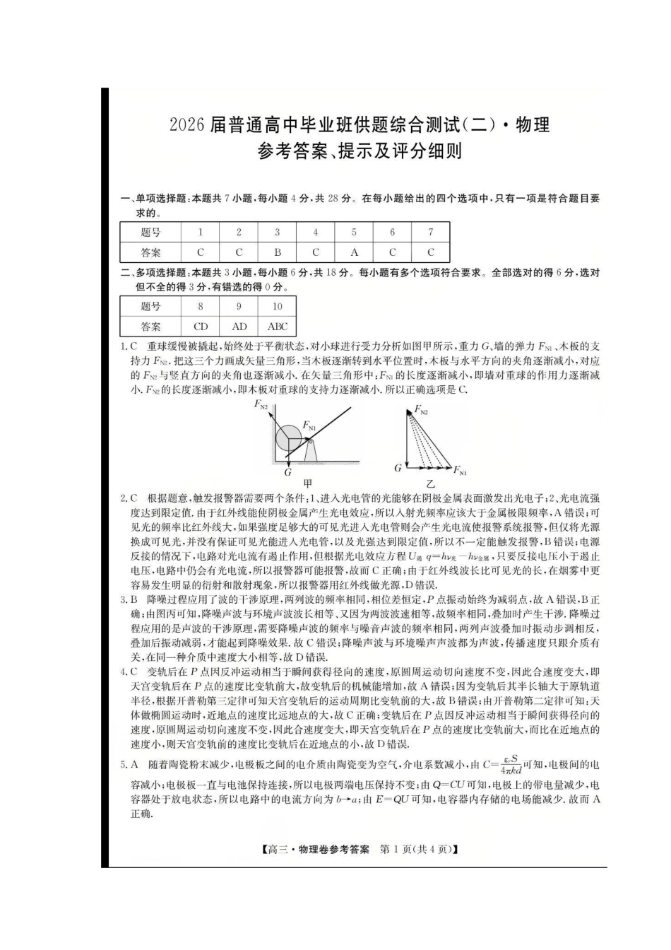 物理广东清远市2026届普通高中毕业班高三年级供题综合测试(二)(清远二模)(4.20-4.22)(1).pdf_第1页