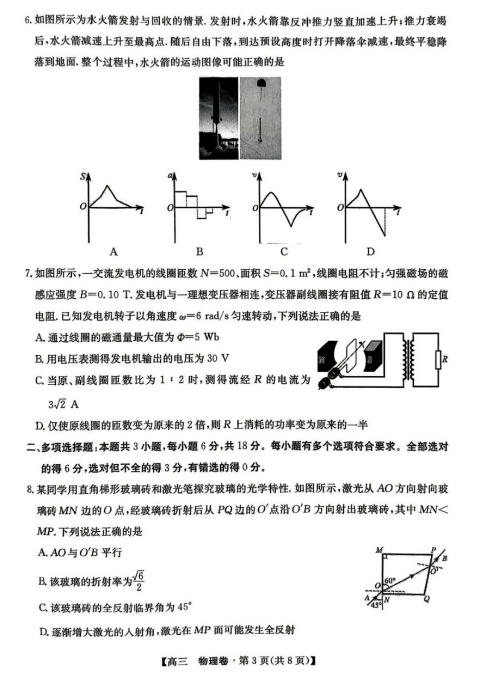 物理广东清远市2026届普通高中毕业班高三年级供题综合测试(二)(清远二模)(4.20-4.22).docx_第3页