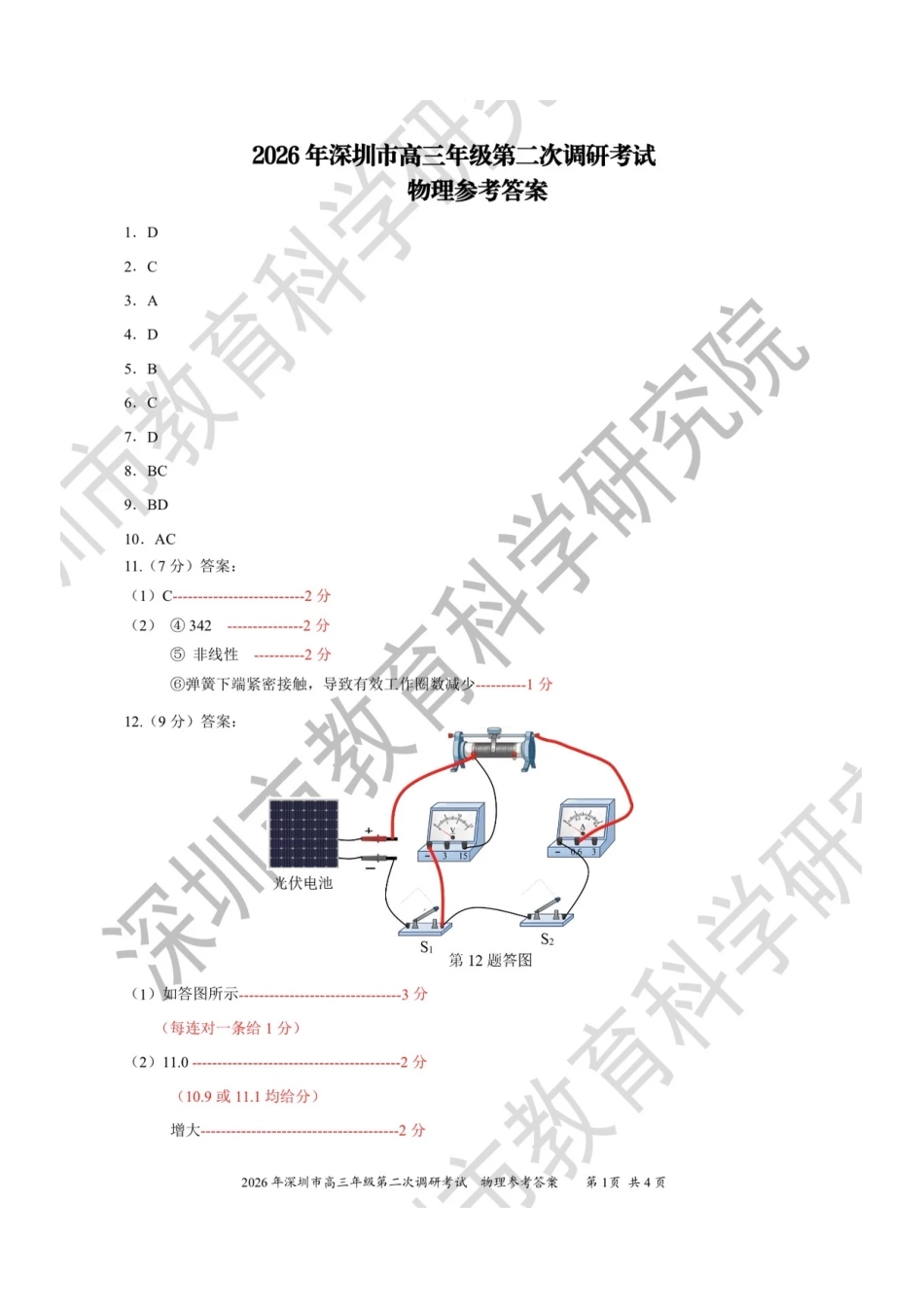 物理广东深圳市2026年深圳市高三年级第二次调研考试(深圳高三二模)(4.22-4.24)(1).pdf_第1页