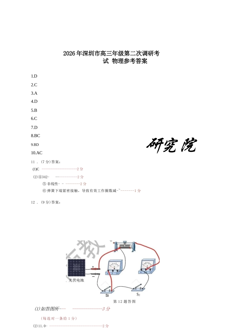 物理广东深圳市2026年深圳市高三年级第二次调研考试(深圳高三二模)(4.22-4.24).docx_第1页