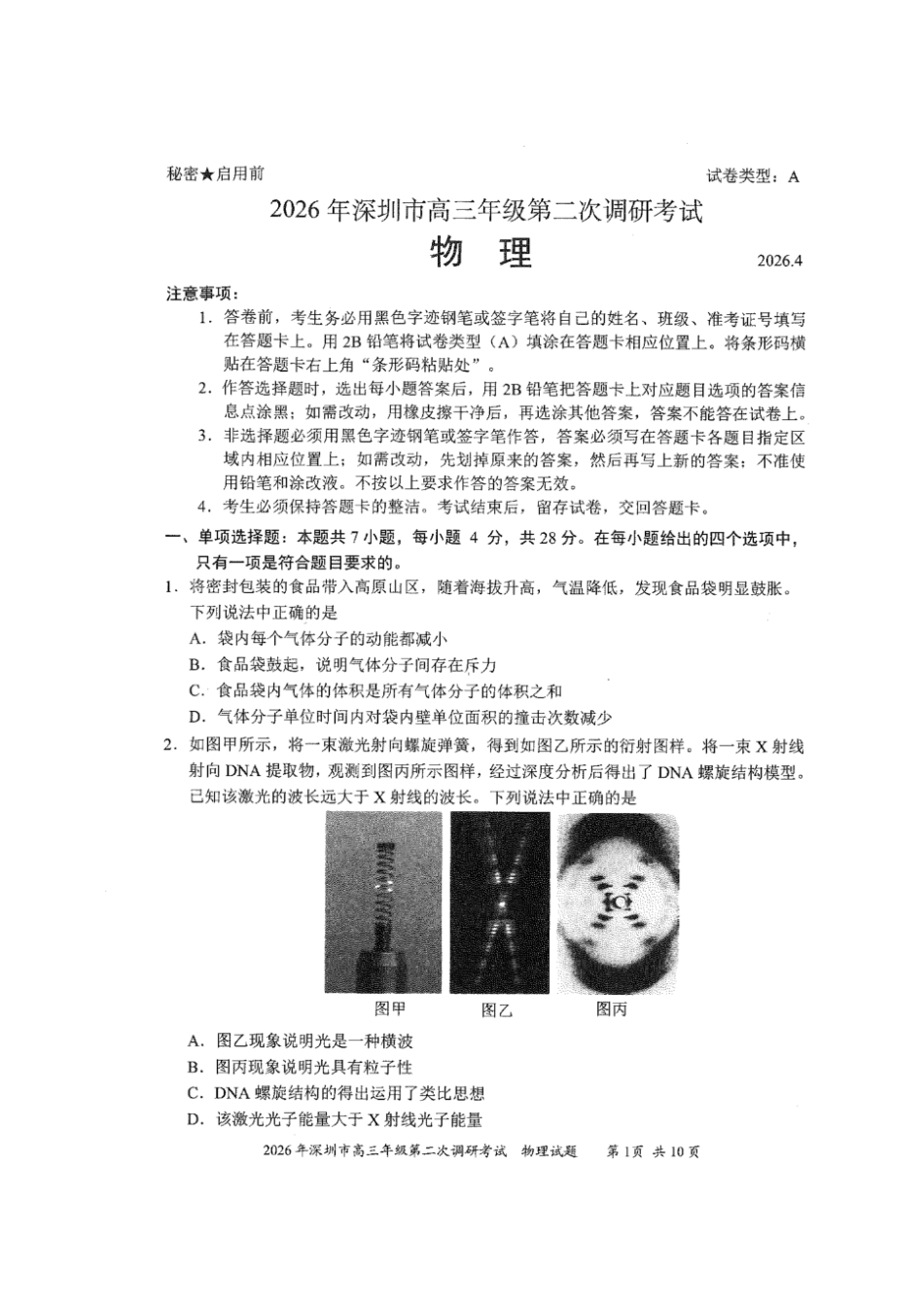 物理广东深圳市2026年深圳市高三年级第二次调研考试(深圳高三二模)(4.22-4.24).pdf_第1页