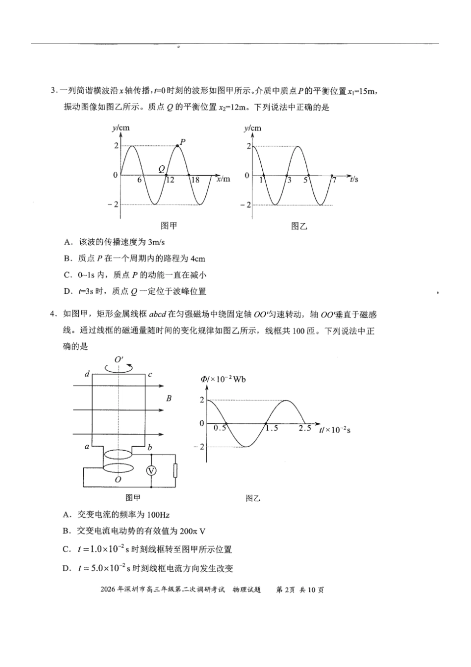 物理广东深圳市2026年深圳市高三年级第二次调研考试(深圳高三二模)(4.22-4.24).pdf_第2页