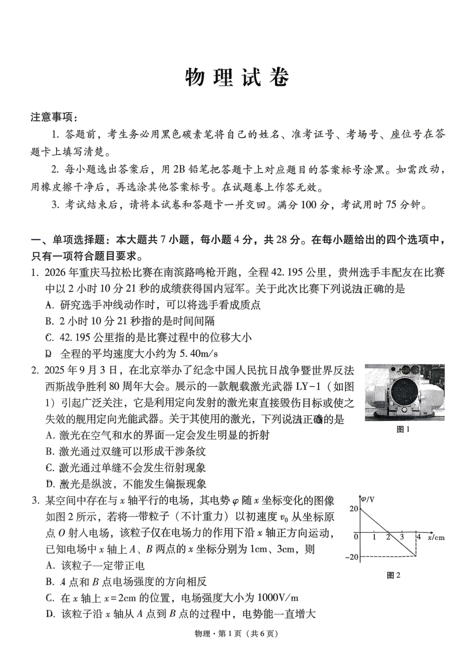 物理贵州六校联盟2026届高三年级4月高考实用性联考卷(三)(4.16-4.17).pdf_第1页