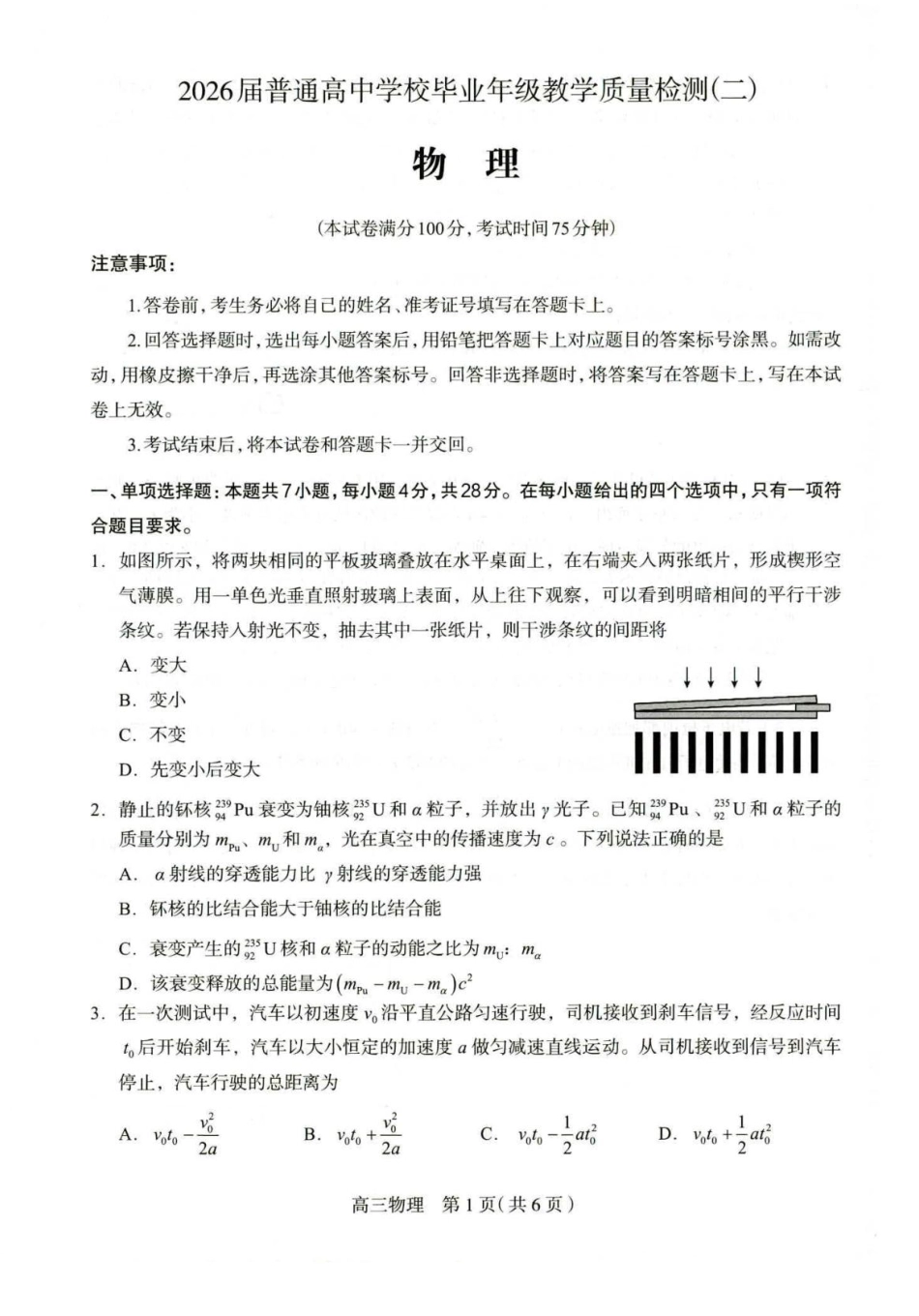 物理河北石家庄市2026届普通高中毕业年级高三年级教学质量检测(二)(石家庄高三二模)(4.22-4.24).pdf_第1页
