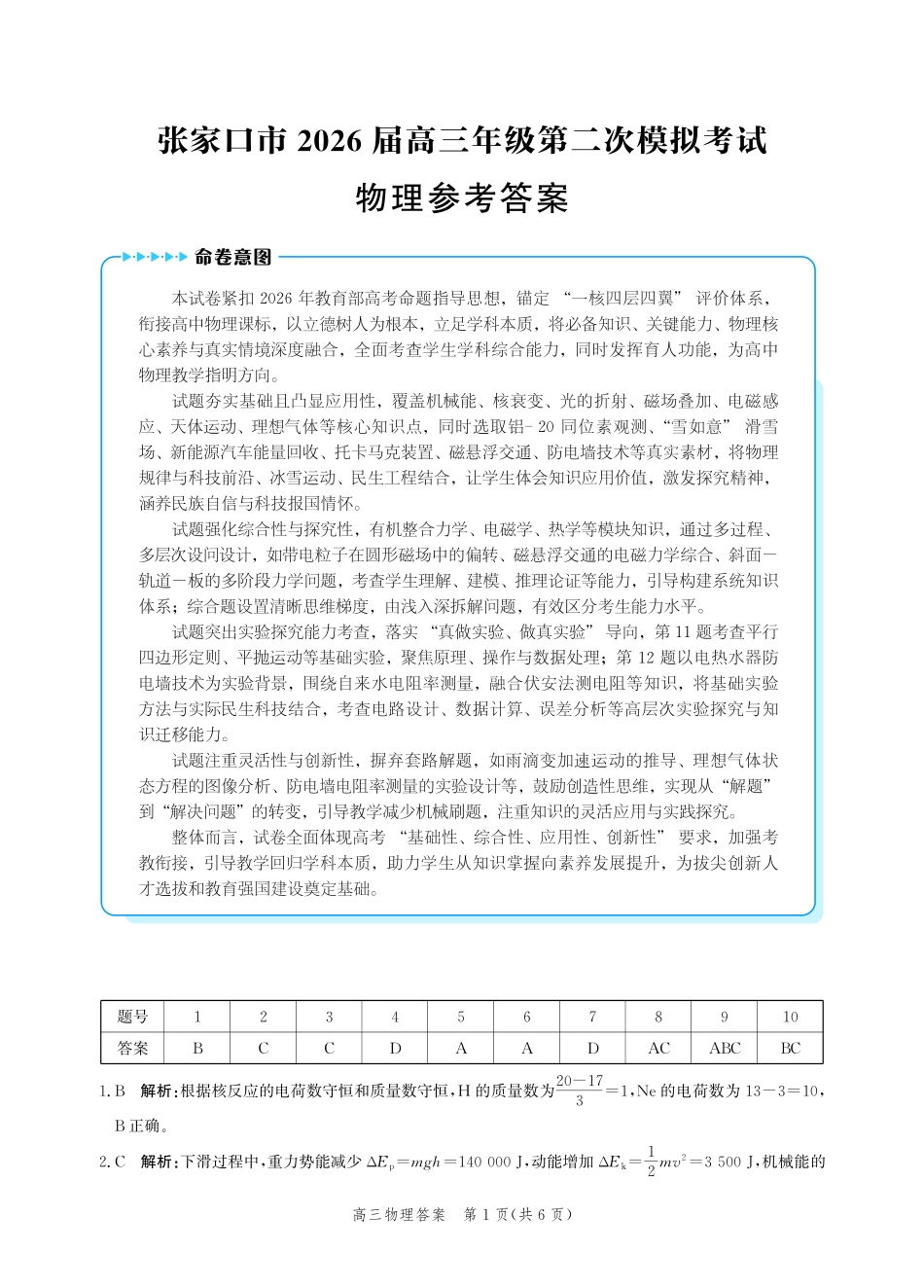 物理河北张家口市2026届高三年级第二次模拟考试(张家口高三二模)(4.21-4.22)(1).pdf_第1页