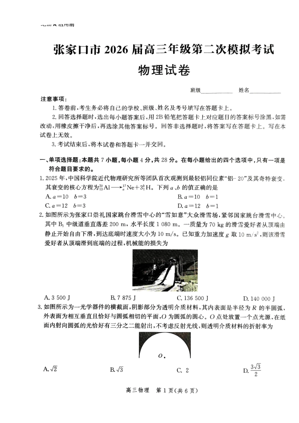 物理河北张家口市2026届高三年级第二次模拟考试(张家口高三二模)(4.21-4.22).pdf_第1页
