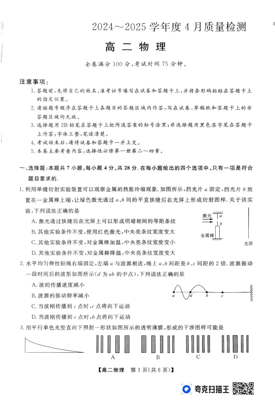 物理-河南部分学校2024-2025学年高二下学期4月质量检测_副本.pdf_第1页