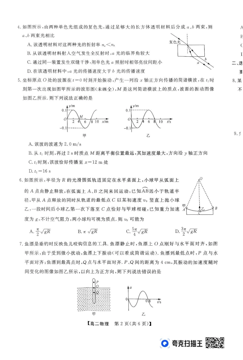 物理-河南部分学校2024-2025学年高二下学期4月质量检测_副本.pdf_第2页