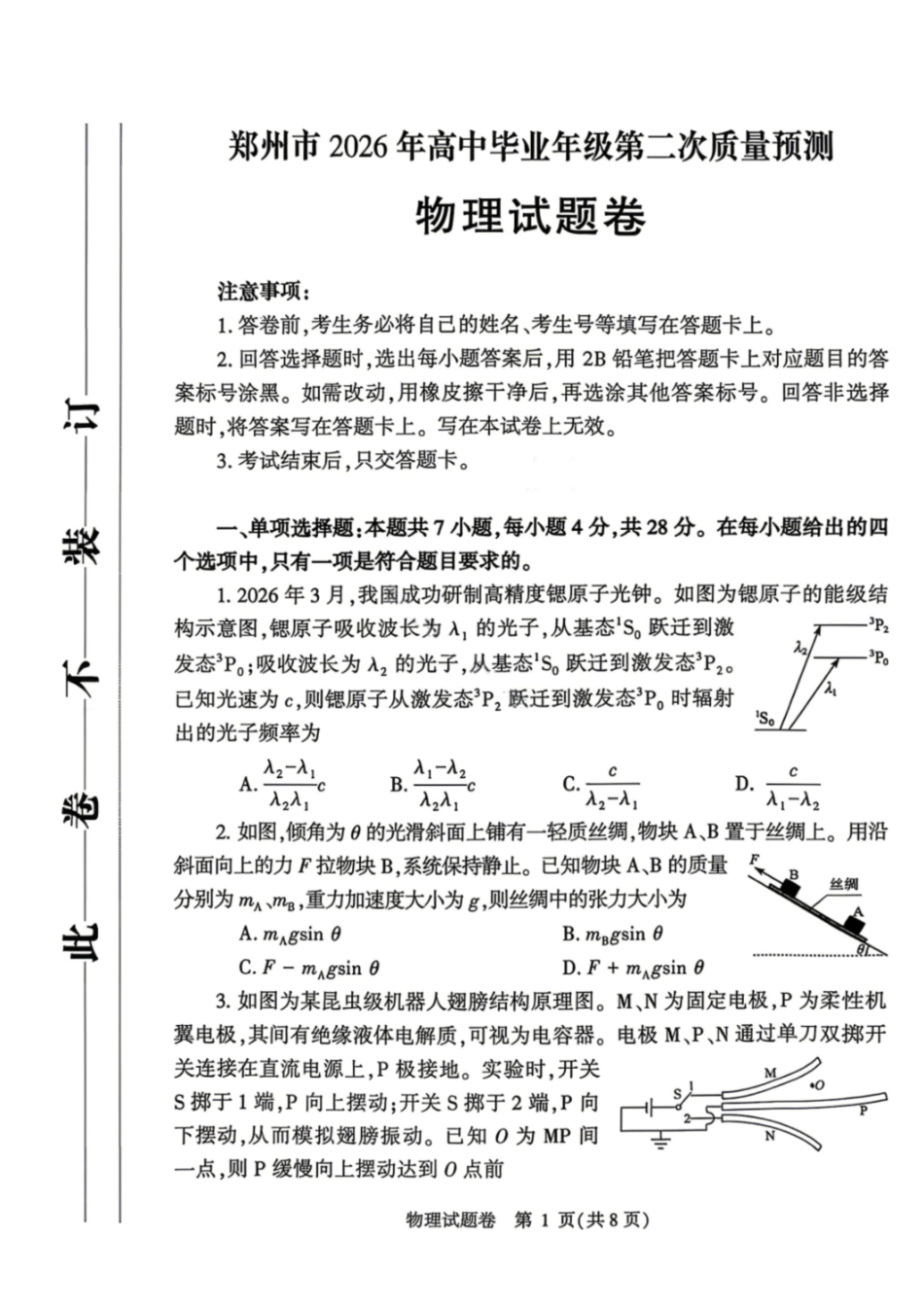物理河南郑州市2026年高中毕业年级高三年级第二次质量预测(郑州二模)(4.20-4.22).docx.pdf_第1页