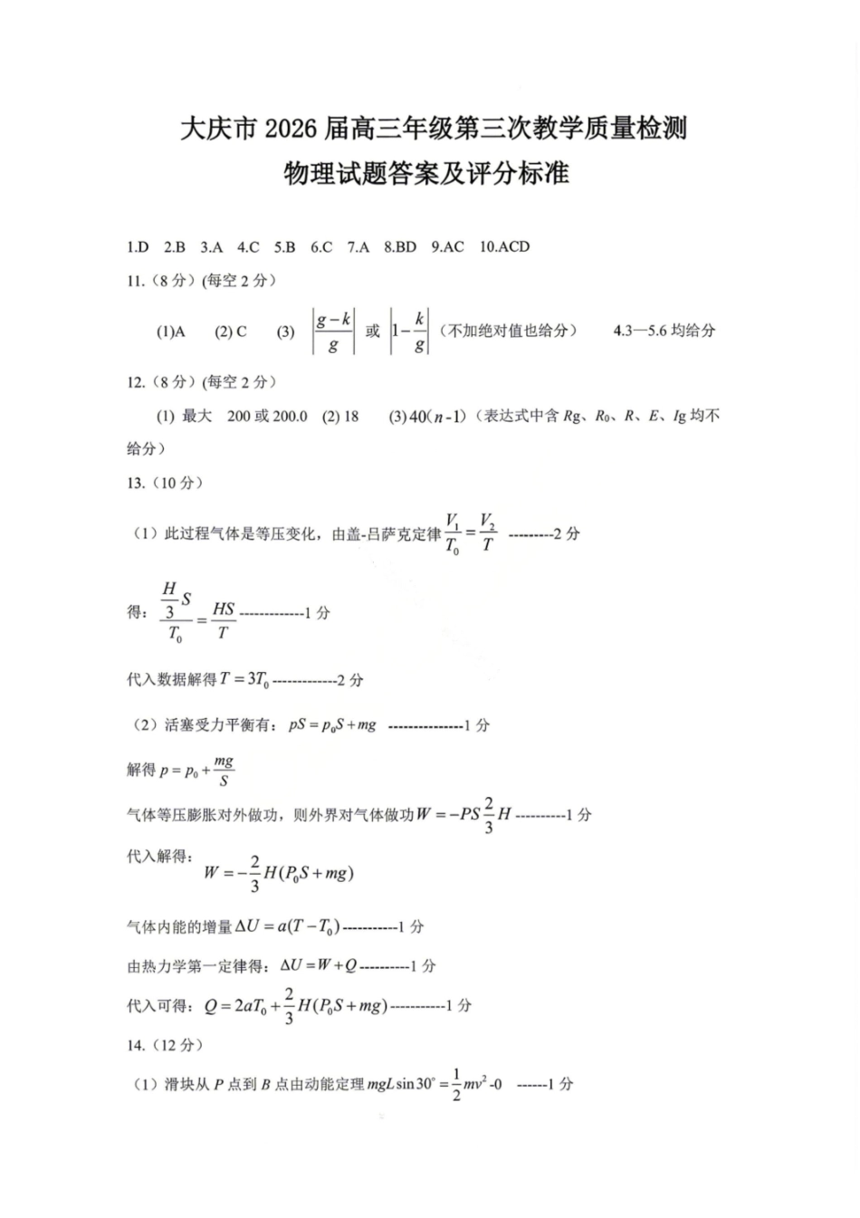 物理黑龙江大庆市2026届高三年级第三次教学质量检测(大庆三模)(4.15-4.17)(1).pdf_第1页