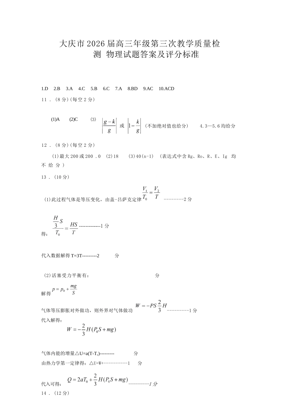 物理黑龙江大庆市2026届高三年级第三次教学质量检测(大庆三模)(4.15-4.17).docx_第1页