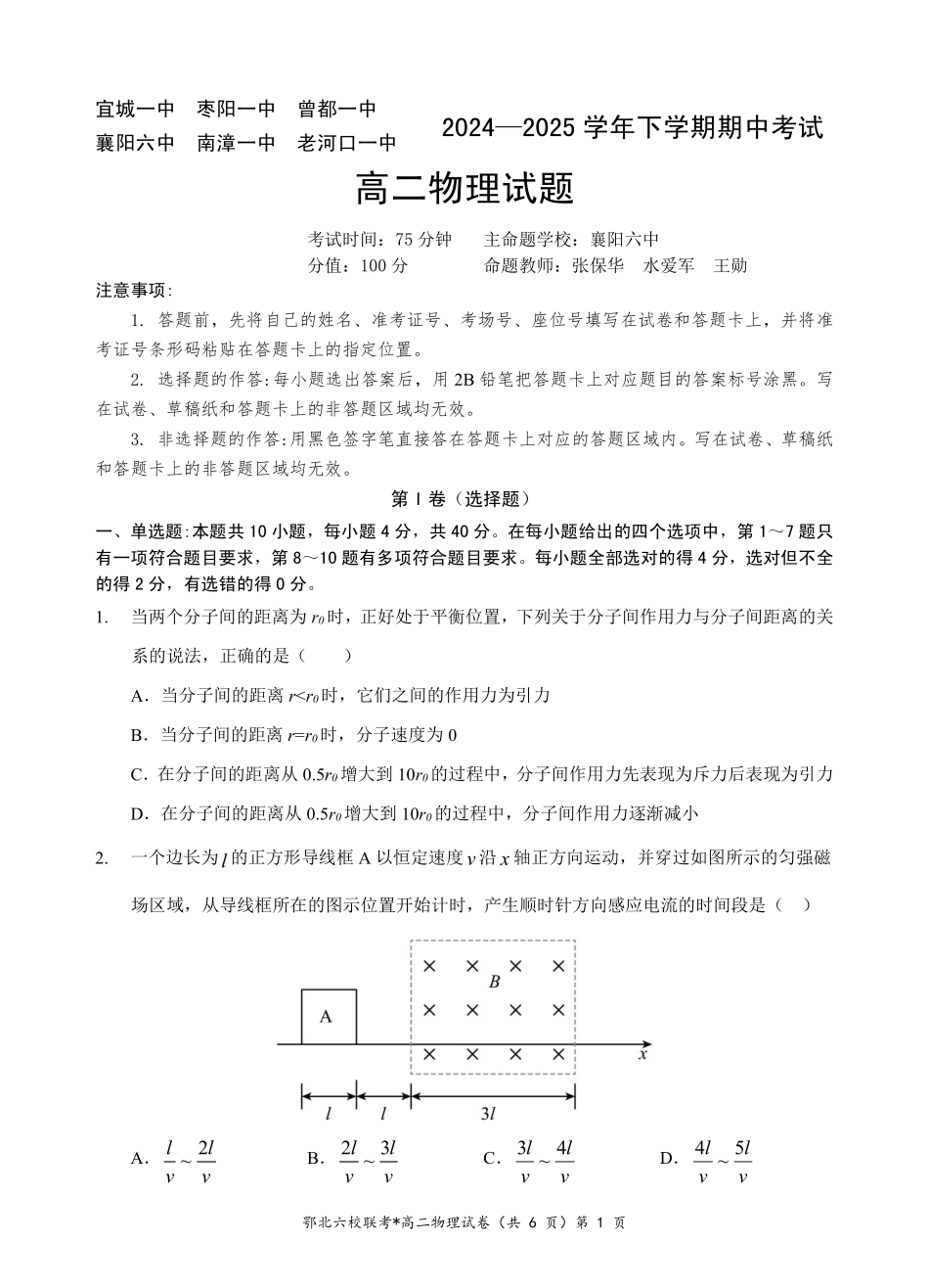 物理-湖北鄂北六校2024-2025学年高二下学期期中联考_副本.pdf_第1页