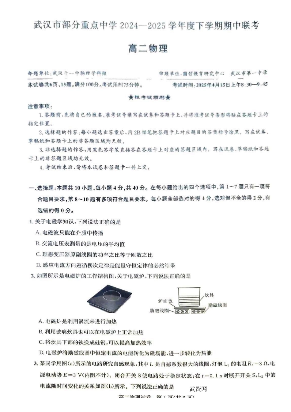 物理-湖北武汉市部分重点中学2025年高二下学期4月期中联考_副本.pdf_第1页