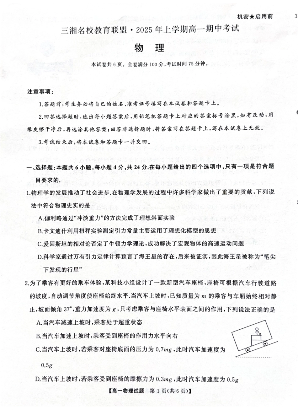 物理-湖南三湘名校联盟2024-2025学年高一下学期期中考_副本.pdf_第1页