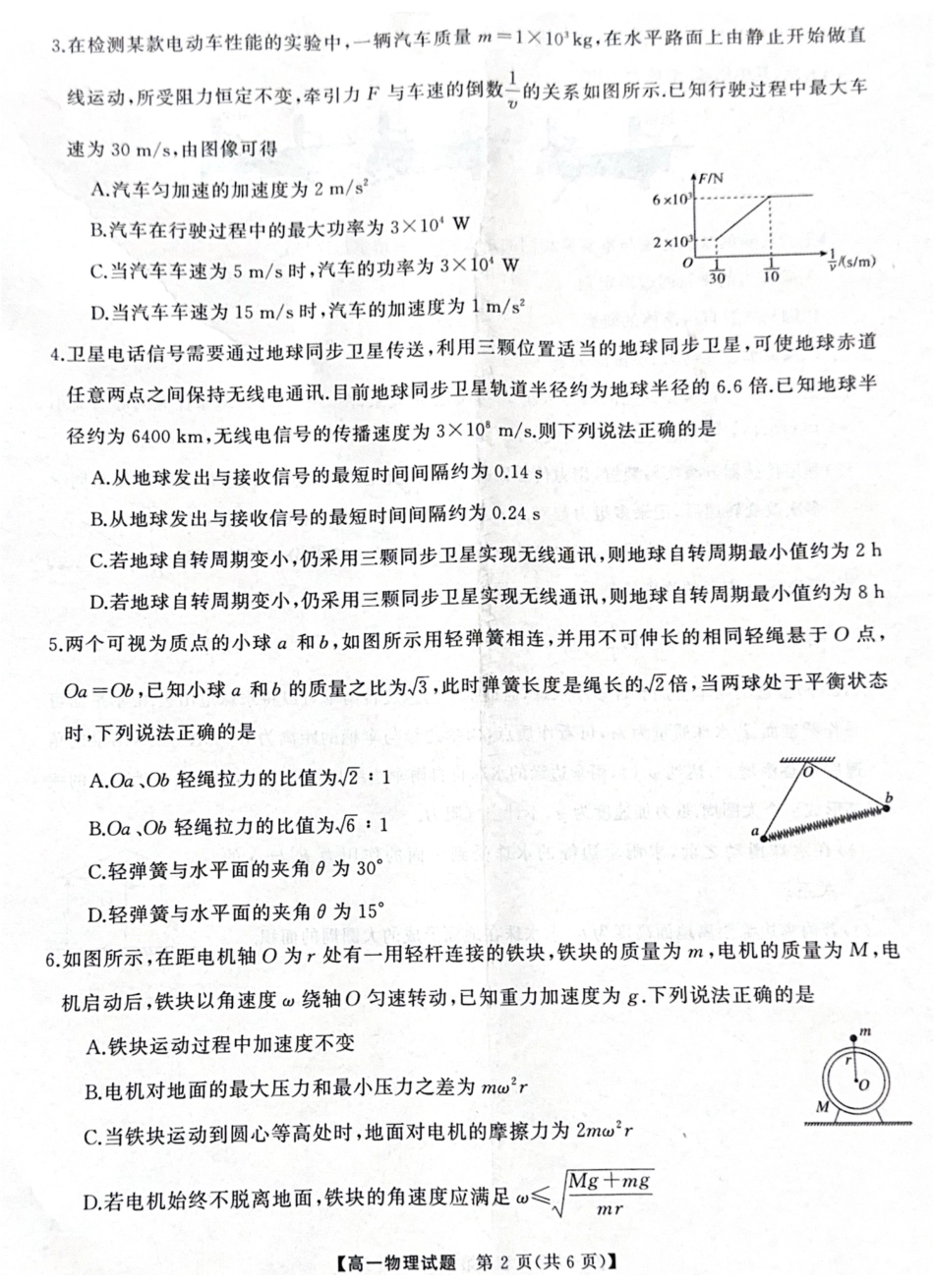 物理-湖南三湘名校联盟2024-2025学年高一下学期期中考_副本.pdf_第2页