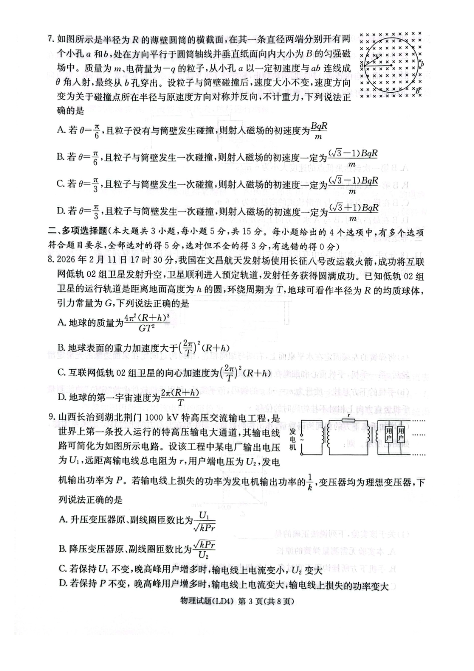 物理湖南炎德英才2026届高三年级高考仿真模拟考试暨衡阳、娄底、郴州高三第二次联考(衡阳郴州娄底二模)(4.15-4.17)(3).pdf_第3页