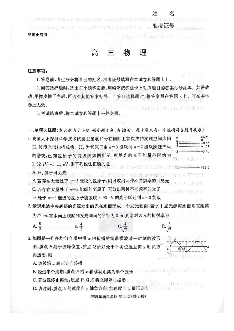 物理湖南炎德英才2026届高三年级高考仿真模拟考试暨衡阳、娄底、郴州高三第二次联考(衡阳郴州娄底二模)(4.15-4.17).pdf_第1页