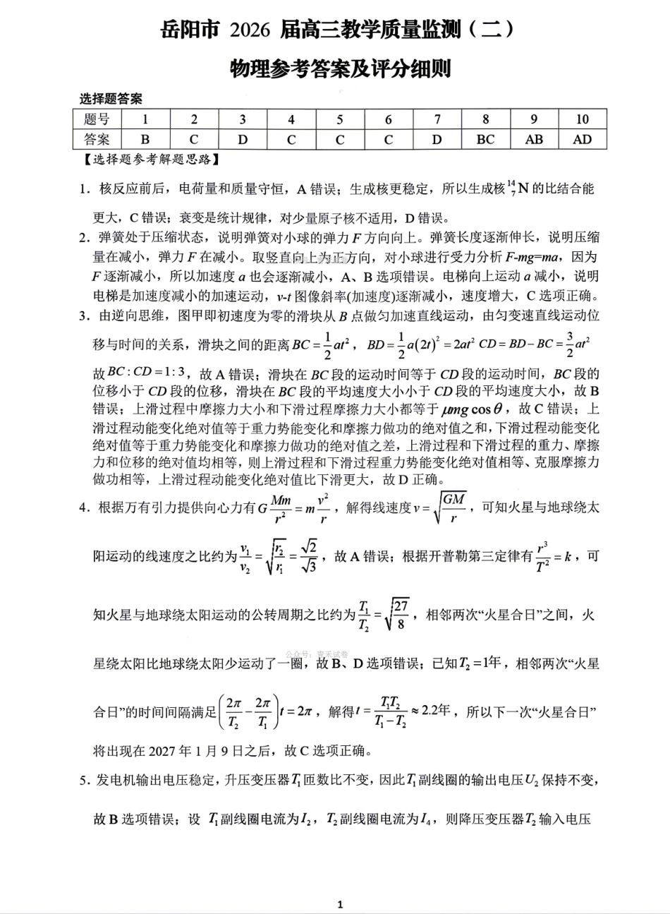 物理湖南岳阳市2026届高三年级4月教学质量监测(二)(岳阳高三二模)(4月16-17日)(2).pdf_第1页