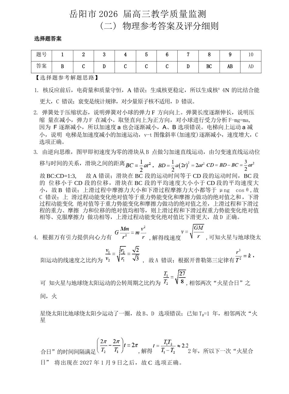 物理湖南岳阳市2026届高三年级4月教学质量监测(二)(岳阳高三二模)(4月16-17日).docx_第1页