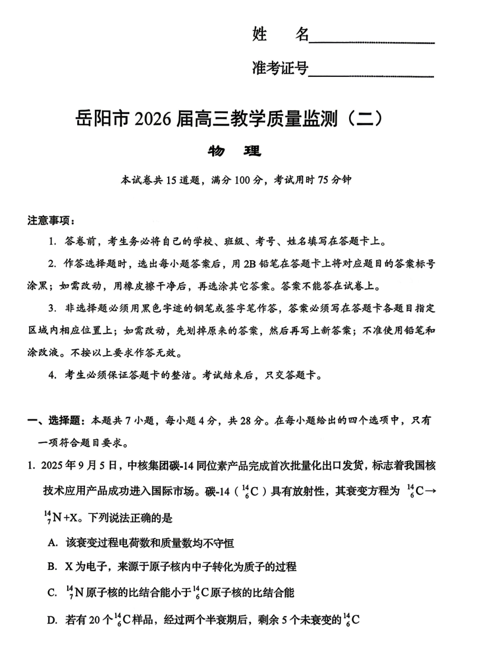 物理湖南岳阳市2026届高三年级4月教学质量监测(二)(岳阳高三二模)(4月16-17日).pdf_第1页