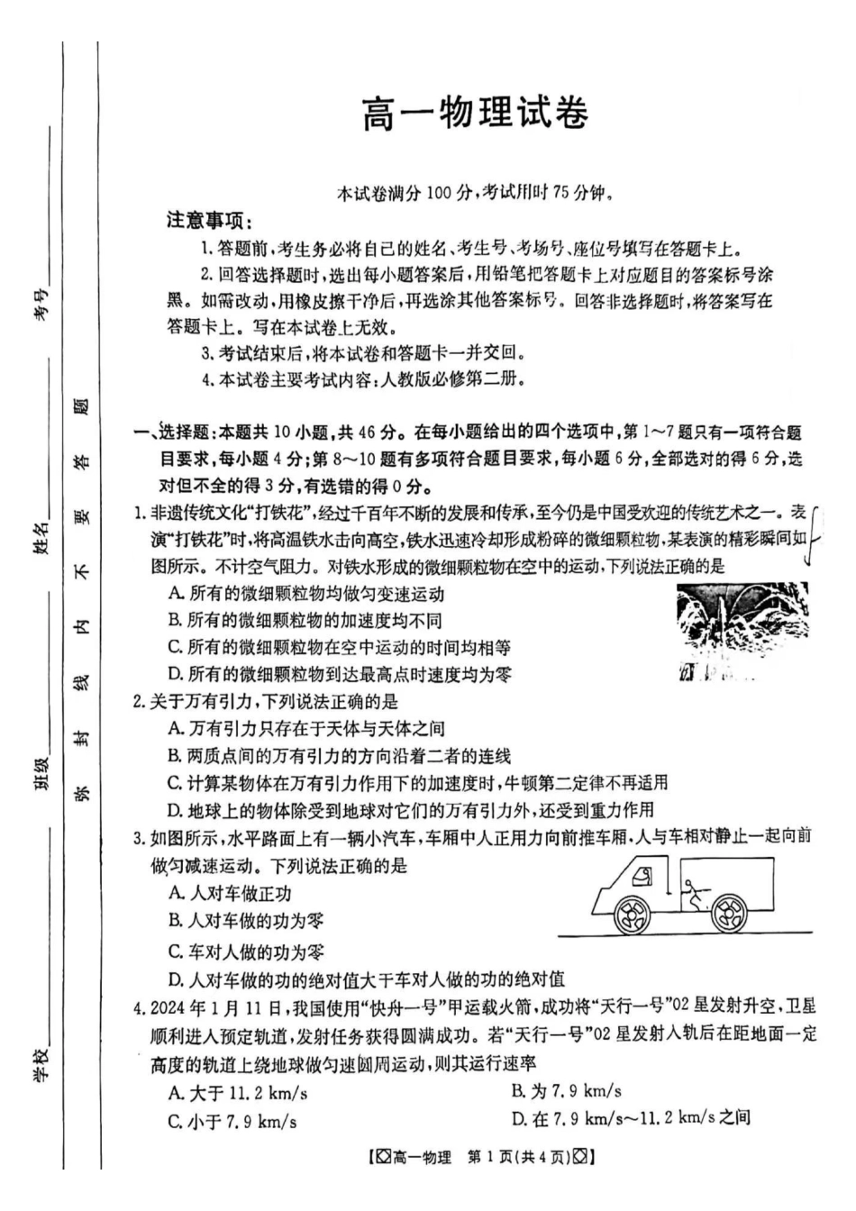 物理-吉林八校2023-2024学年高一下学期5月期中（24-521A）_副本.pdf_第1页