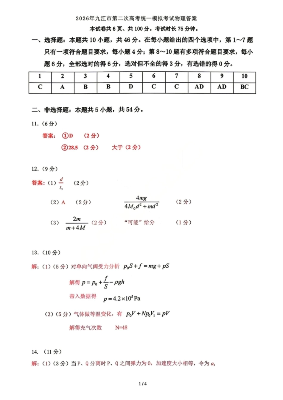 物理江西九江市2026年第二次高三年级高考模拟统一考试江西(九江二模)(4.14-416)(1).pdf_第1页