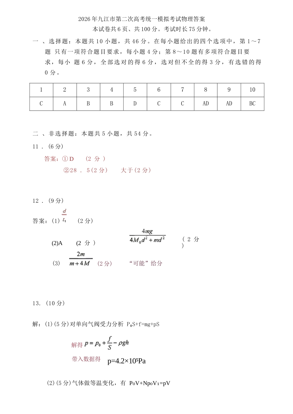 物理江西九江市2026年第二次高三年级高考模拟统一考试江西(九江二模)(4.14-416).docx_第1页