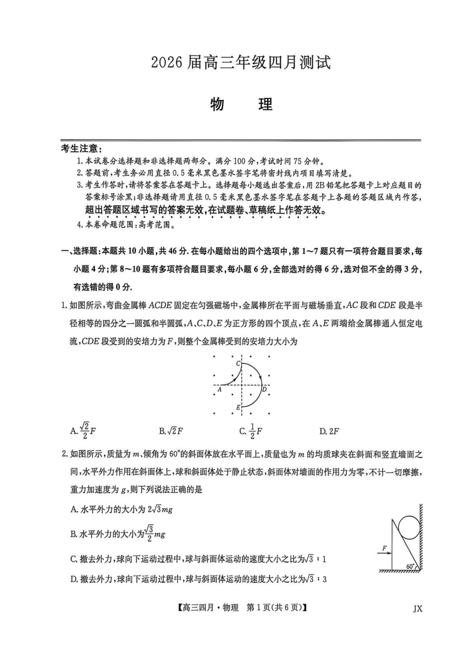 物理江西九师联盟暨部分重点中学2026届高三年级下学期4月测试(下标JX)(4.20-4.21).pdf_第1页