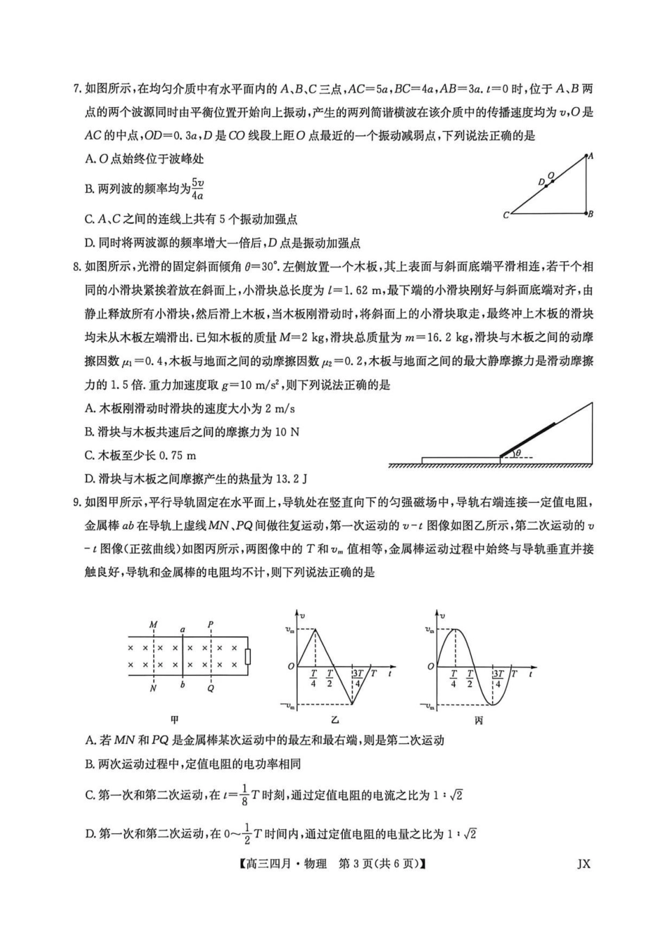 物理江西九师联盟暨部分重点中学2026届高三年级下学期4月测试(下标JX)(4.20-4.21).pdf_第3页