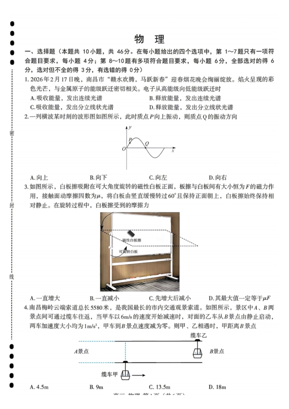 物理江西南昌市2026届高三年级四月检测(南昌高三二模)(4.23-4.24).pdf_第1页