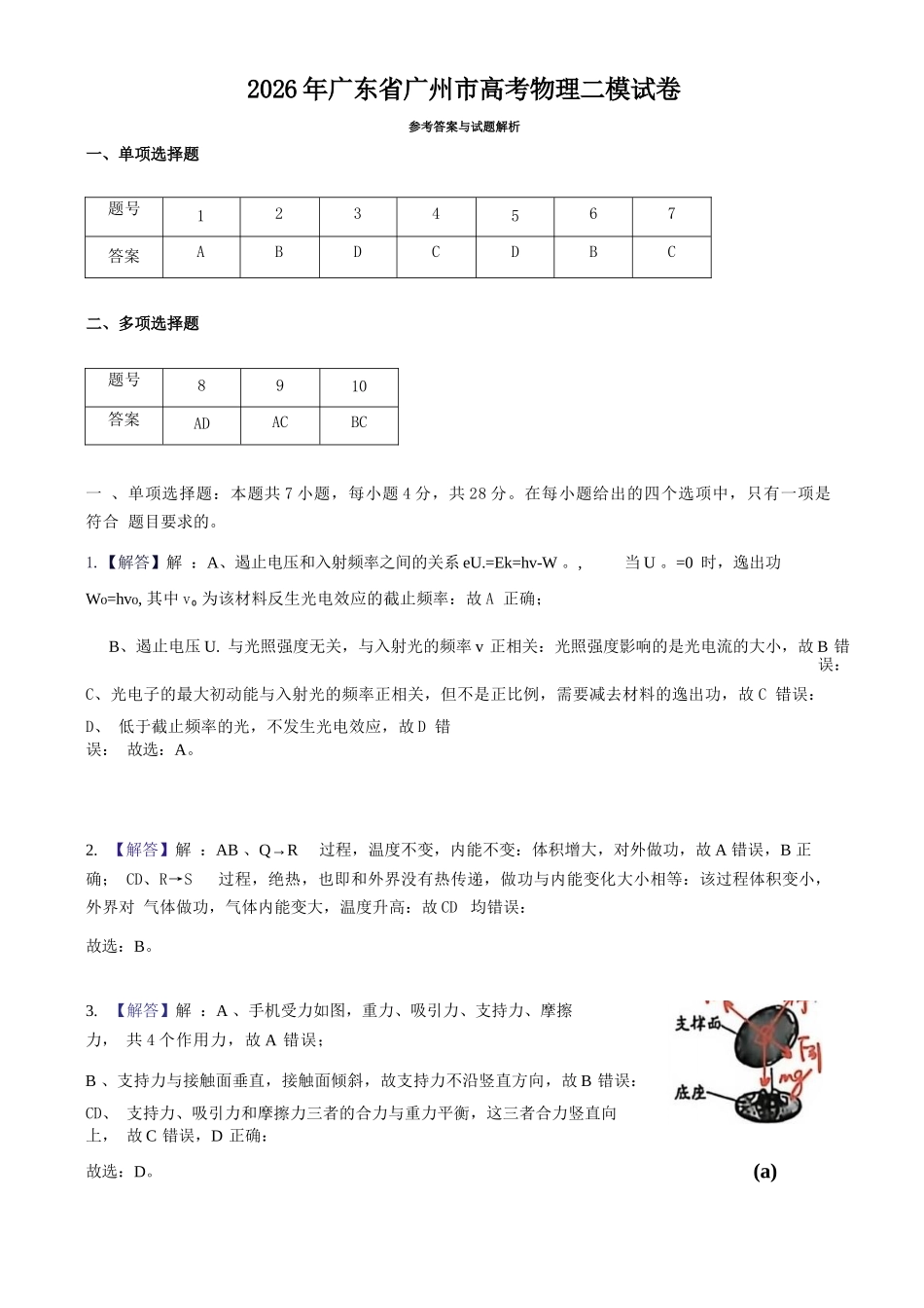 物理解析答案广东广州市2026年广州市普通高中毕业班综合测试（二）(广州二模)(4.20-4.22).docx_第1页