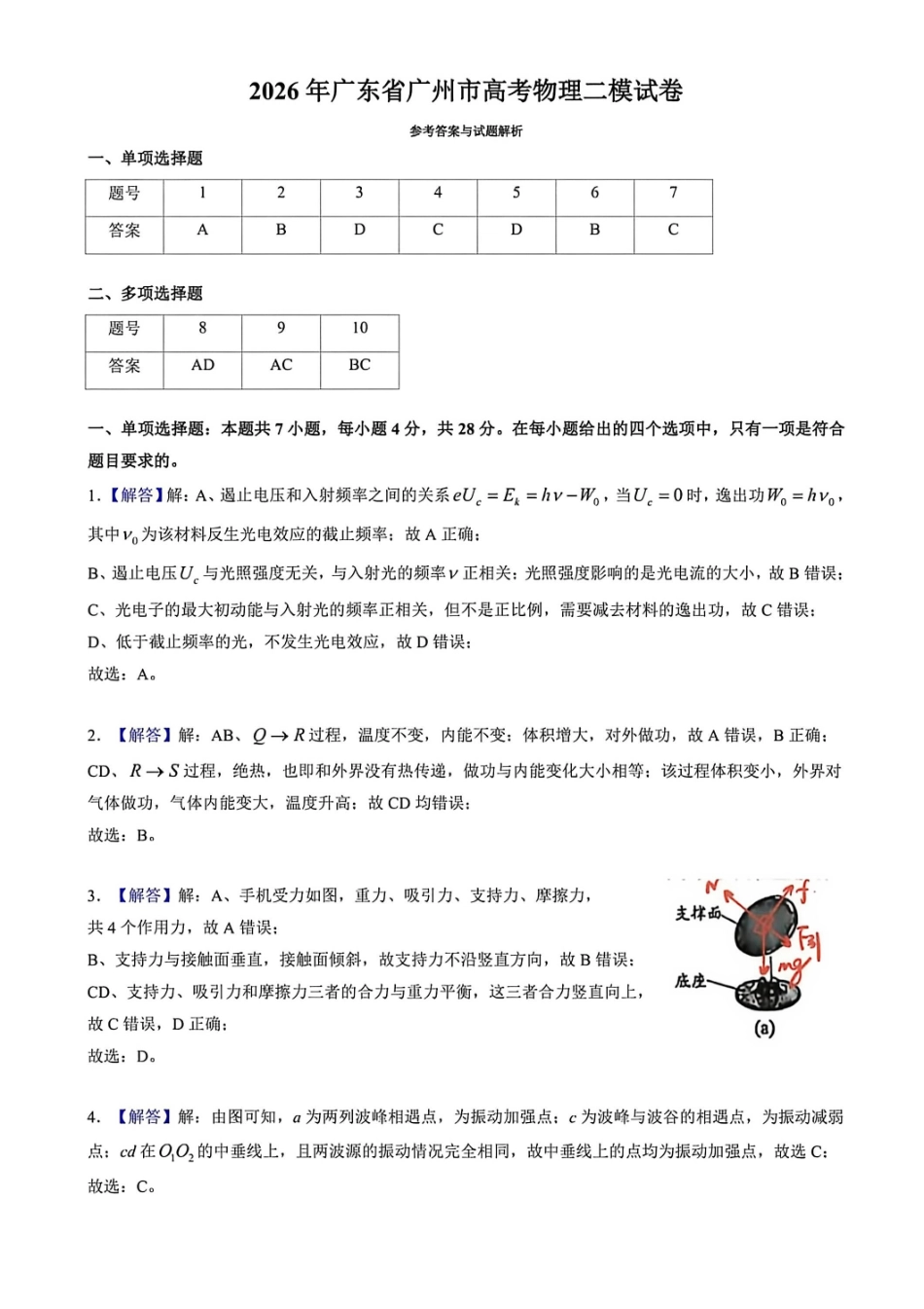 物理解析答案广东广州市2026年广州市普通高中毕业班综合测试（二）(广州二模)(4.20-4.22).pdf_第1页