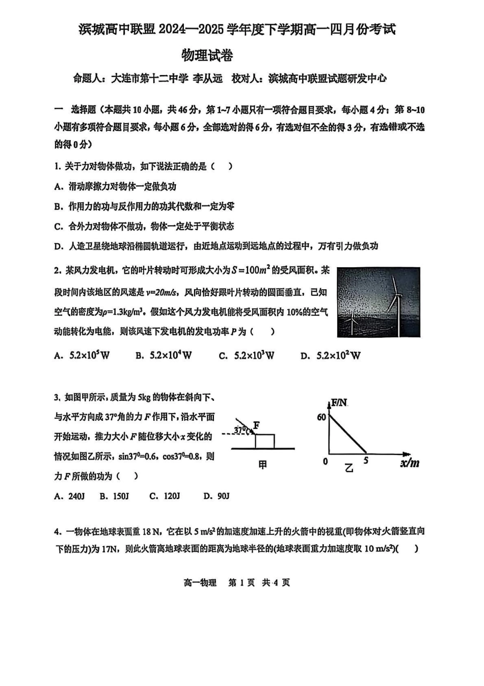 物理-辽宁大连市滨城联盟2024-2025学年高一下学期4月月考（缺答案）_副本.pdf_第1页