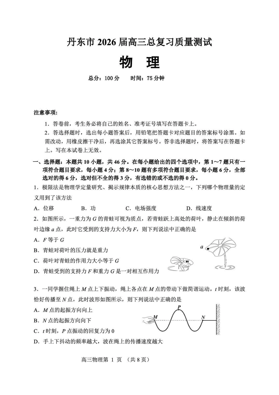物理辽宁丹东市2026届高三年级总复习质量测试(丹东高三一模)(4.7-4.9).pdf_第1页