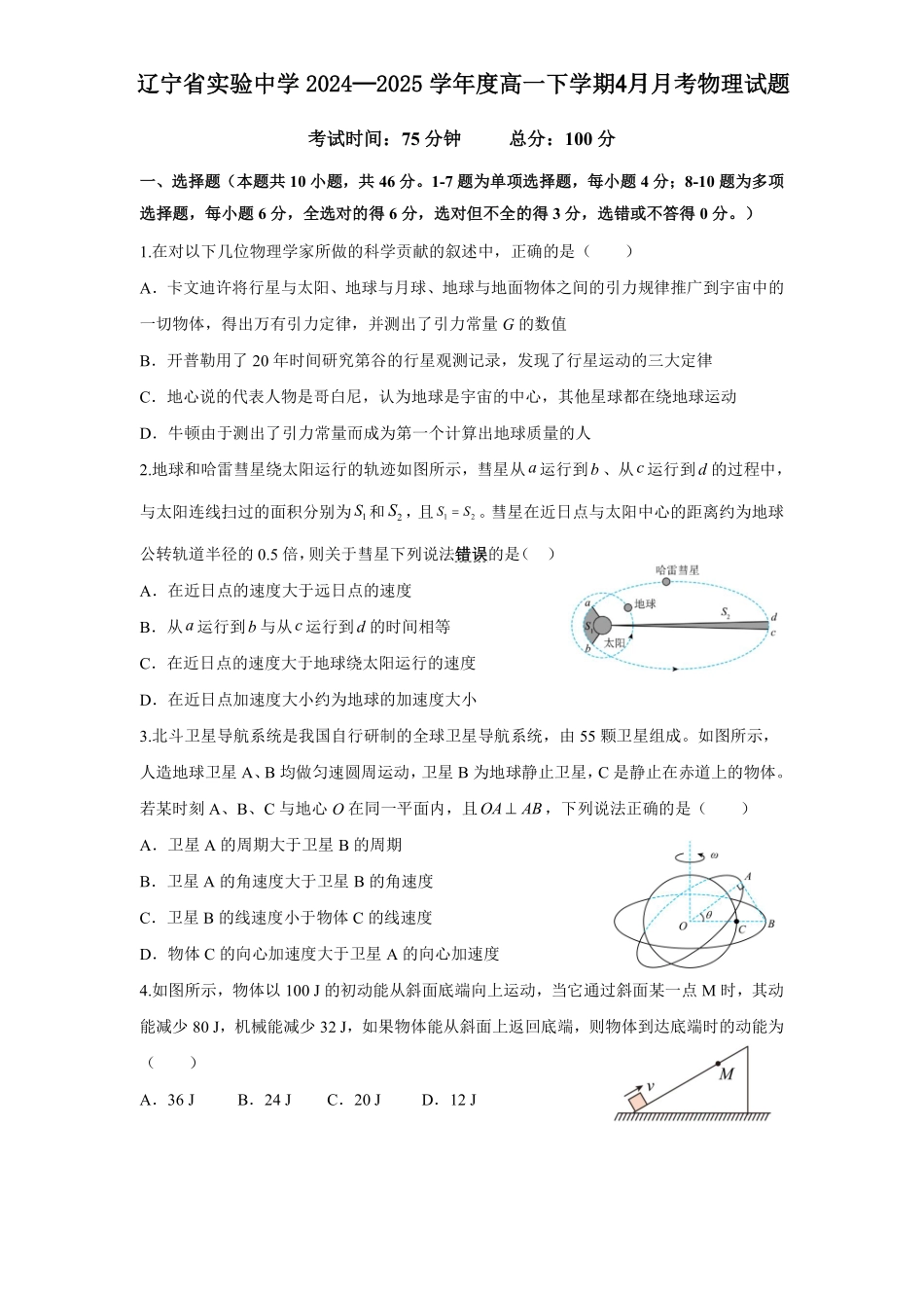 物理-辽宁实验中学2024-2025学年高一下学期4月月考_副本.pdf_第1页