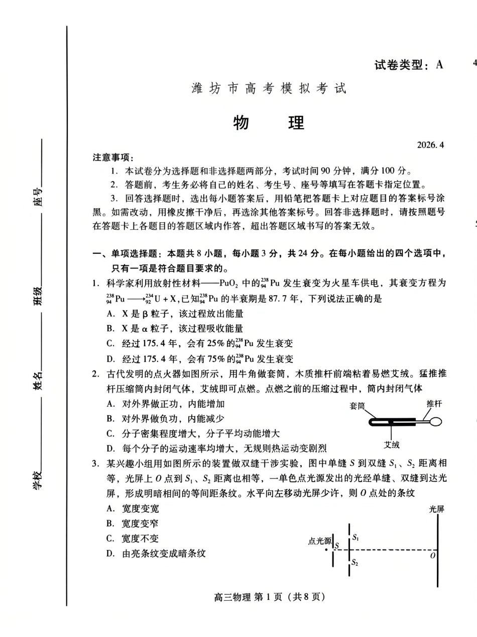 物理山东潍坊市2026年高三年级4月高考模拟考试(潍坊二模)(4.21-4.23).pdf_第1页