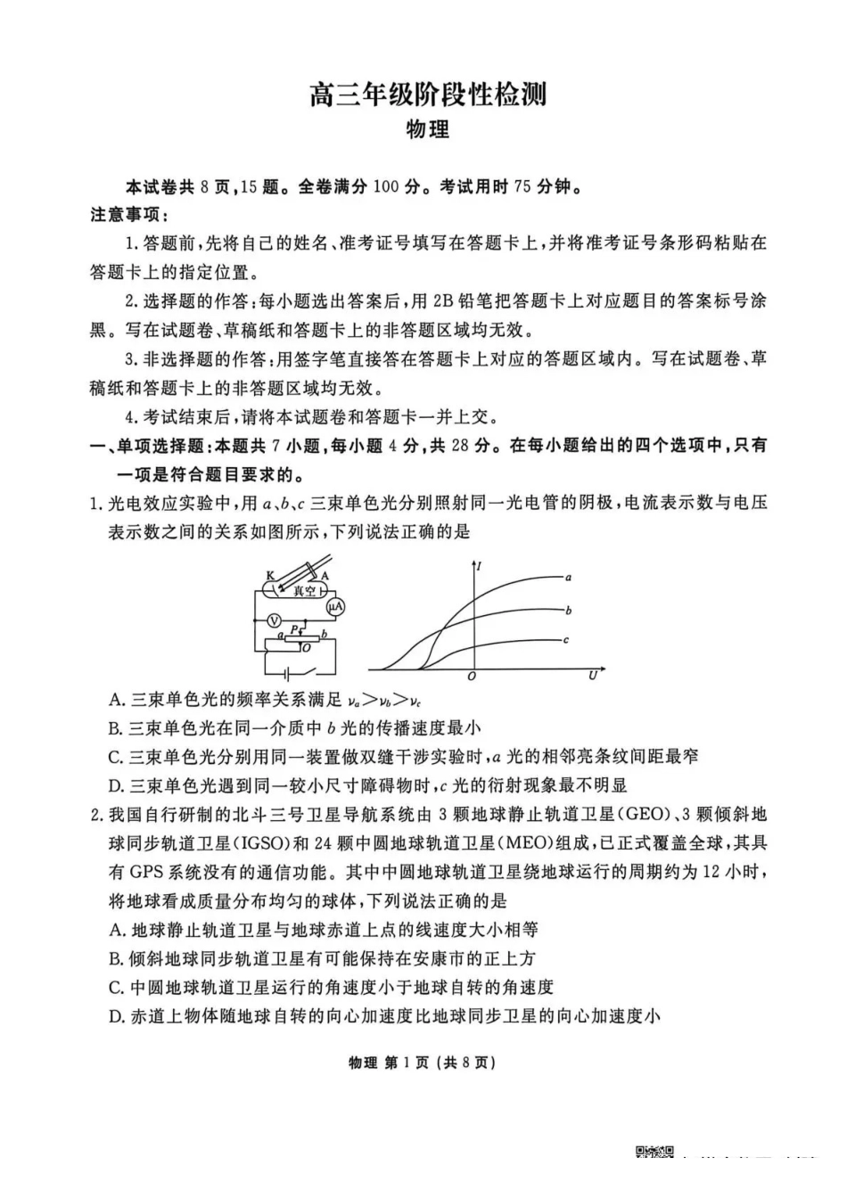 物理陕西安康市2026届高三年级4月阶段性检测暨衡水金卷4月联考(4.16-4.17).pdf_第1页