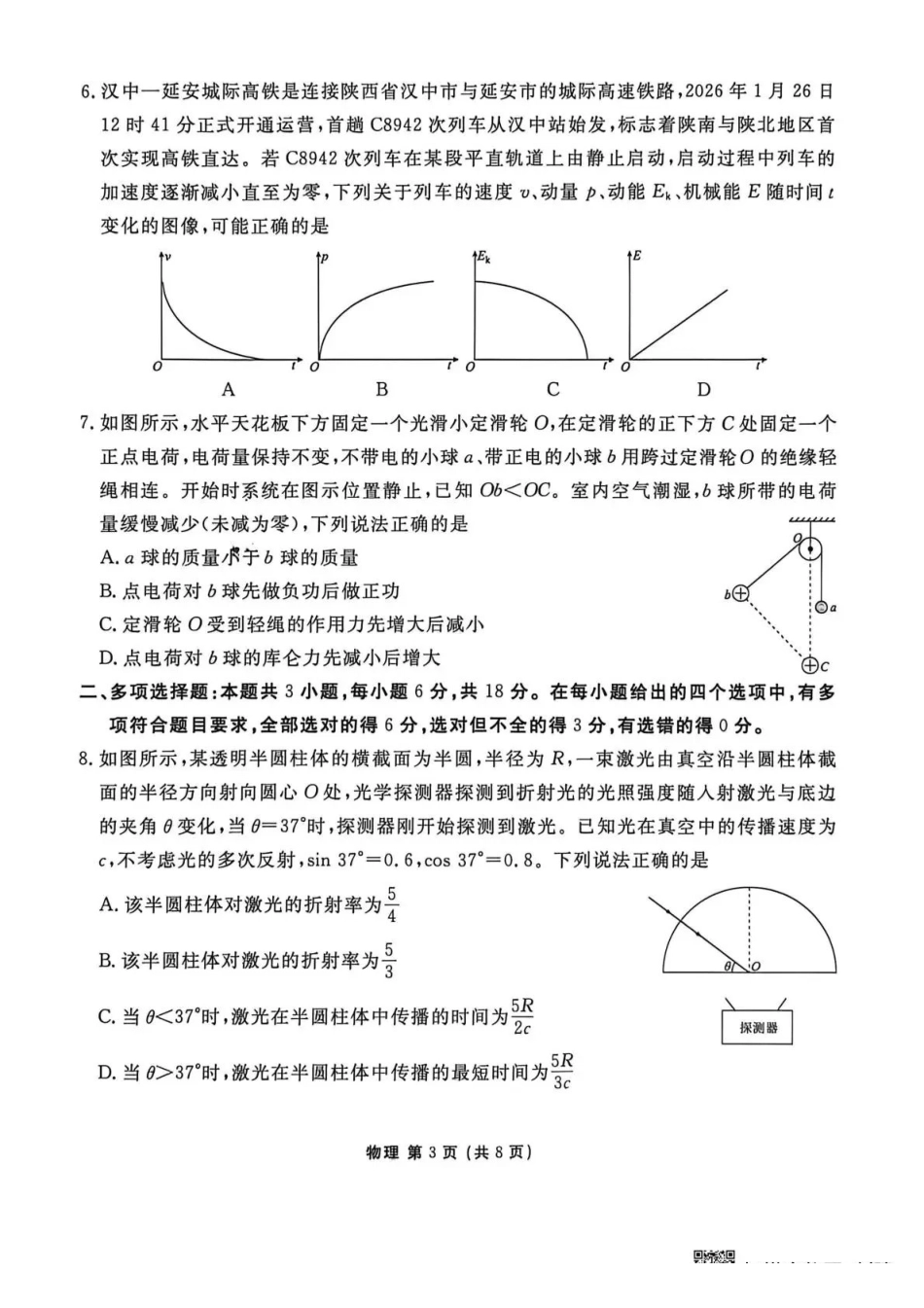 物理陕西安康市2026届高三年级4月阶段性检测暨衡水金卷4月联考(4.16-4.17).pdf_第3页