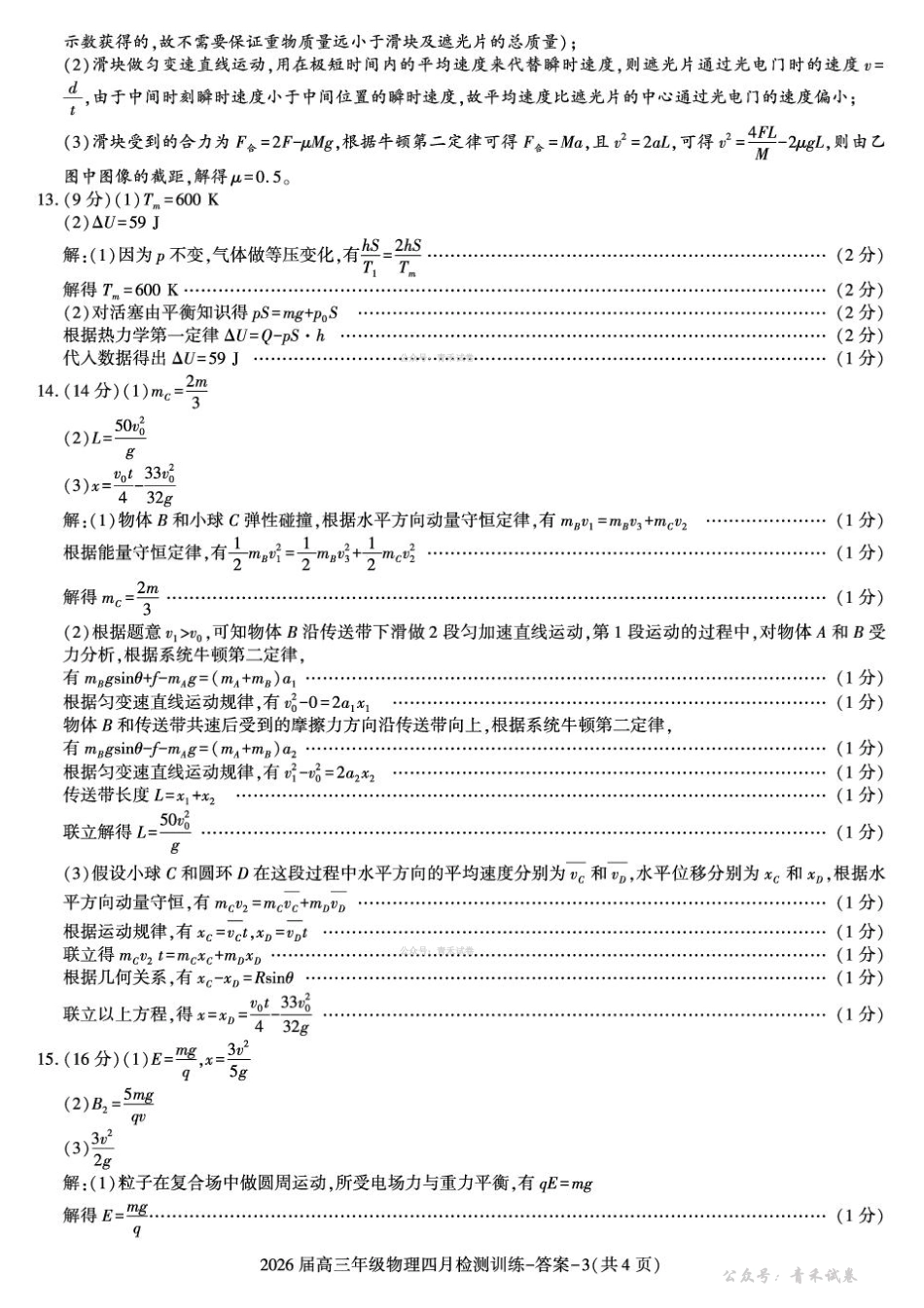 物理陕西榆林市2026届高三年级四月检测训练(4月初).pdf_第3页