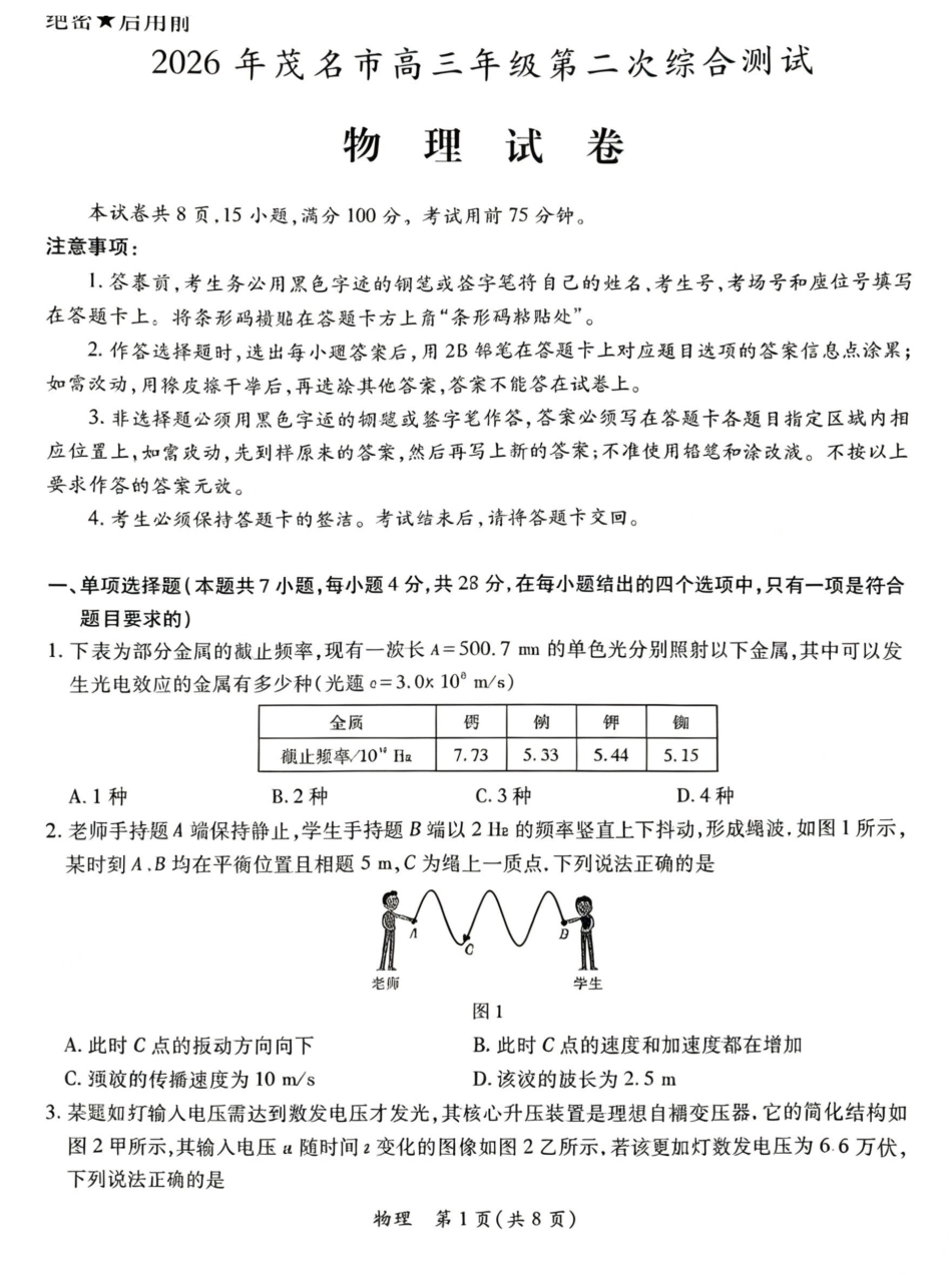 物理试卷-2026年茂名市高三年级第二次综合测试.pdf_第1页