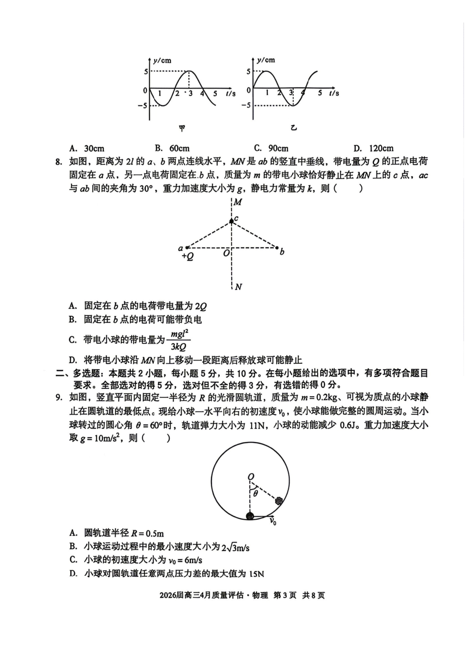 物理试卷-安徽1号卷A10联盟2026届高三4月质量评估联考.pdf_第3页