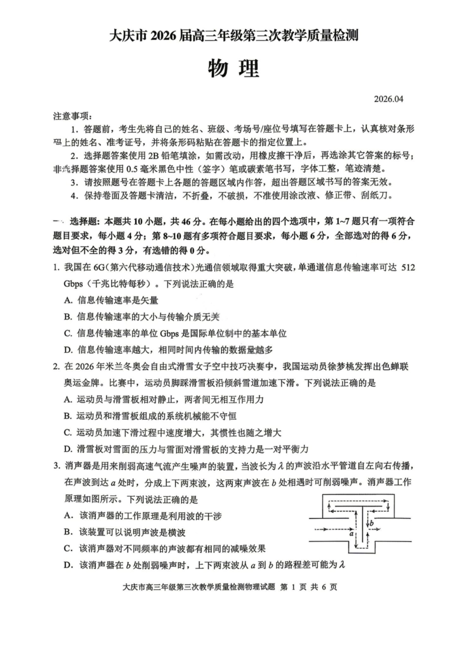 物理试卷-大庆市2026届高三年级第三次教学质量检测.pdf_第1页