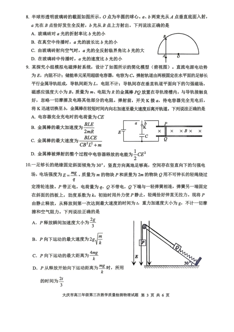 物理试卷-大庆市2026届高三年级第三次教学质量检测.pdf_第3页