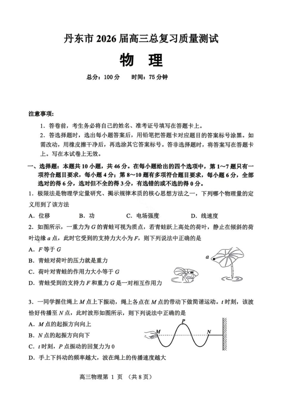 物理试题-丹东市2026届高三4月总复习质量测试（含答案）.pdf_第1页